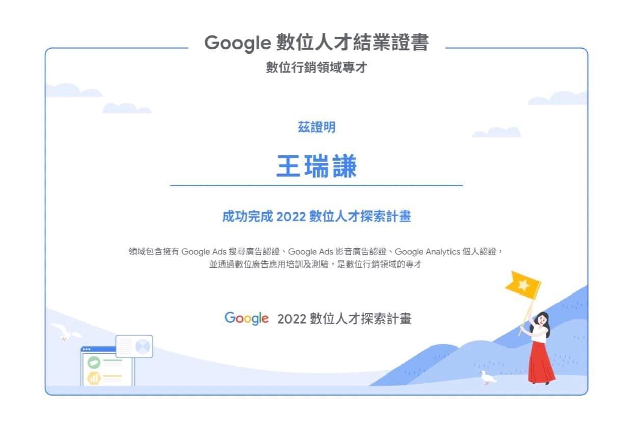 Google 數位人才