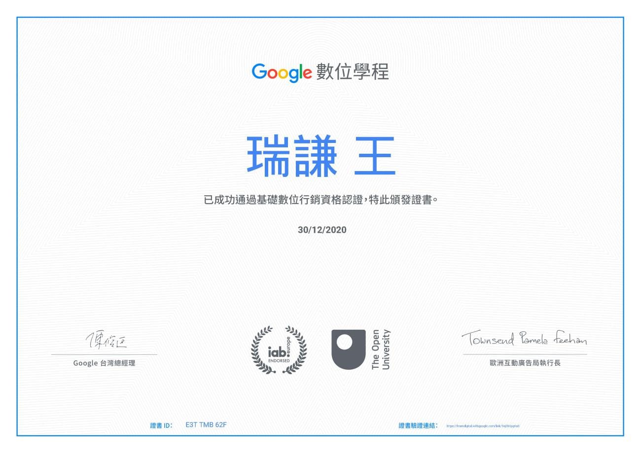 Google 數位行銷證書