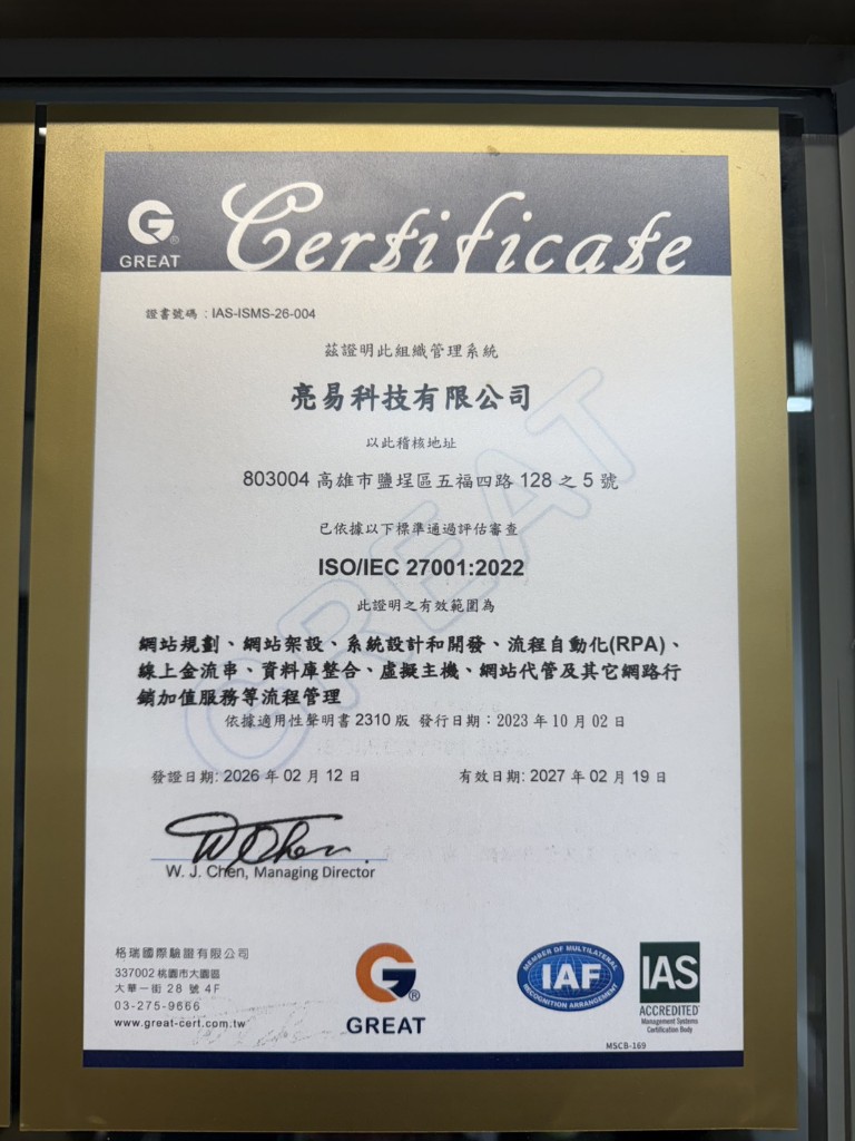 ISO/IEC 27001:2022 資訊安全管理系統證書（格瑞國際驗證 IAS-ISMS-26-004）